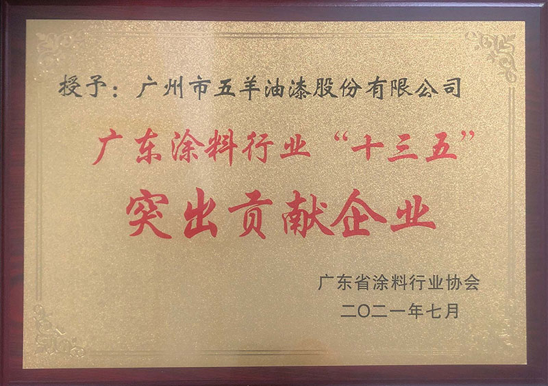 广东涂料行业“十三五”突出贡献企业
